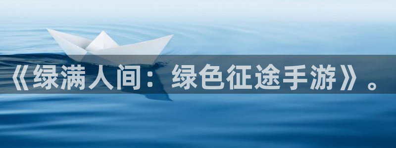 28大神v5.6.0：《绿满人间：绿色征途手游》。