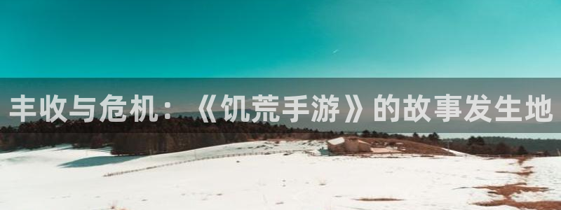 大神网pc28预测：丰收与危机：《饥荒手游》的故事发生地