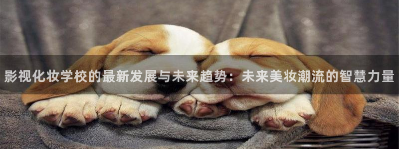 么么哒影院电视剧免费播放：影视化妆学校的最新发展与未来趋势：未来美妆潮流的智慧力量