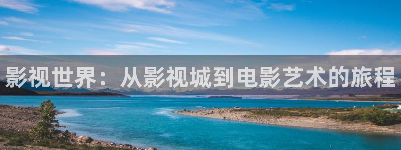 神马午夜影院么么哒：影视世界：从影视城到电影艺术的旅程