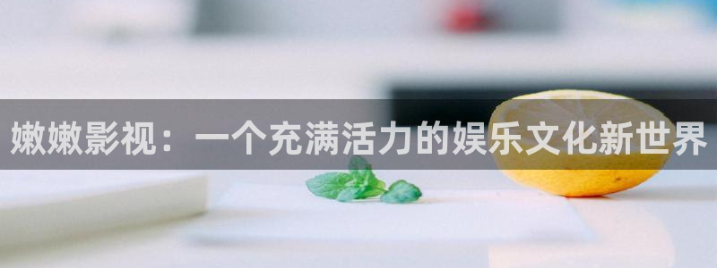 么么哒影院电视剧免费播放：嫩嫩影视：一个充满活力的娱乐文化新世界