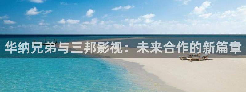 么么哒影院电视剧在线观看：华纳兄弟与三邦影视：未来合作的新篇章