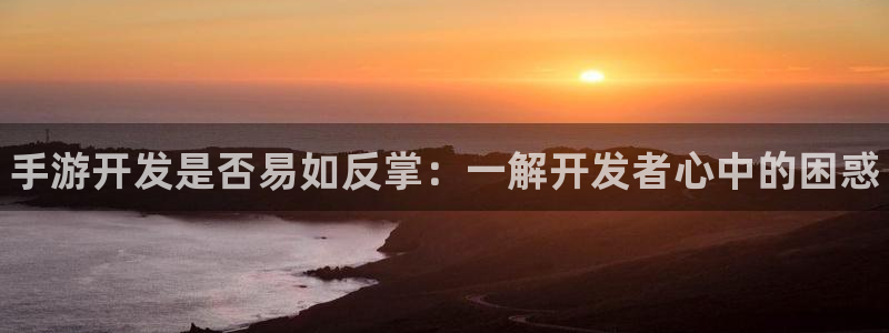 28大神结果查询：手游开发是否易如反掌：一解开发者心中的困惑