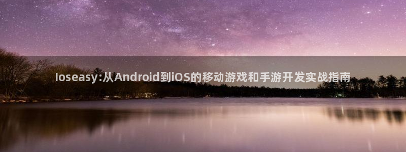 28大神在线：Ioseasy:从Android到iOS的移动